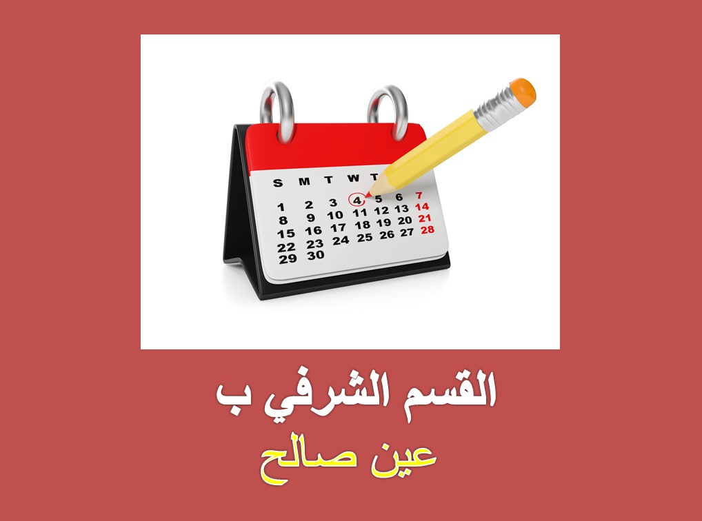 رزنامة بطولة الشرفي مجموعة ب عين صالح