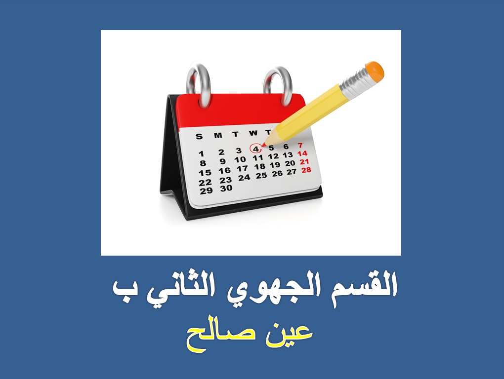 رزنامة بطولة الجهوي الثاني مجموعة ب عين صالح	