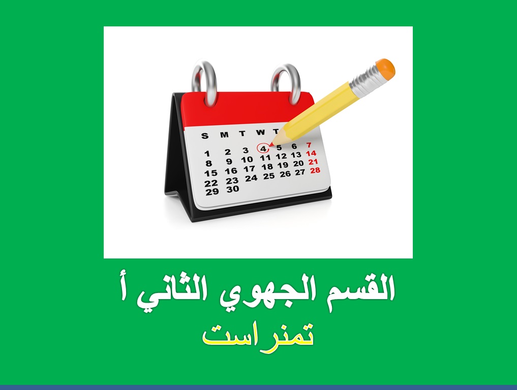 رزنامة بطولة الجهوي الثاني مجموعة أ تمنراست	