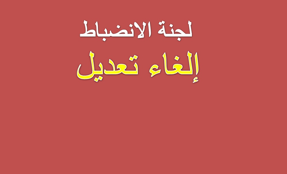 بخصوص الغاء التعديل بمحاضر الانضباط