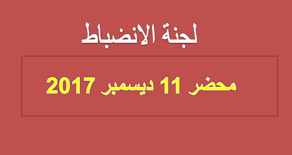 محضر لجنة التأديب 