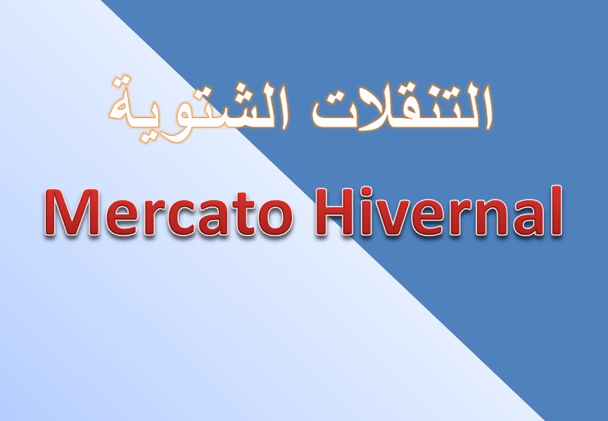 الجديد بخصوص الانتقالات الشتوية 