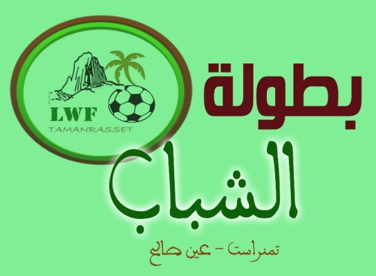 بطولة الشباب صنف اواسط	