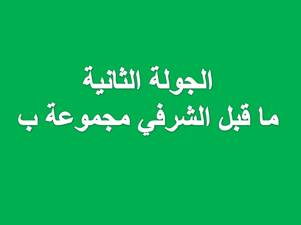 برنامج الجولة الثانية ما قبل الشرفي ب	
