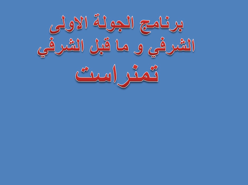 برنامج الجولة الاولى للشرفي و ما قبل الشرفي تمنراست