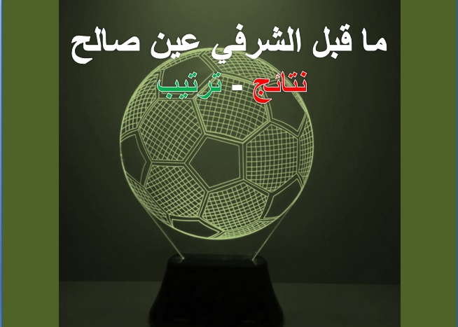 ما قبل الشرفي عين صالح نتائج و ترتيب	