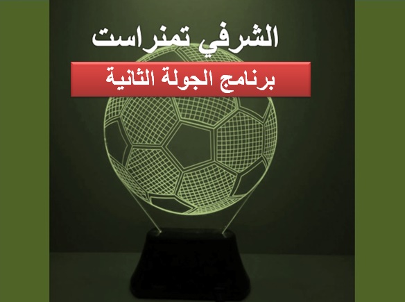 برنامج الجولة الثانية للشرفي تمنراست	