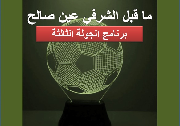 برنامج الجولة الثالثة ما قبل الشرفي عين صالح	