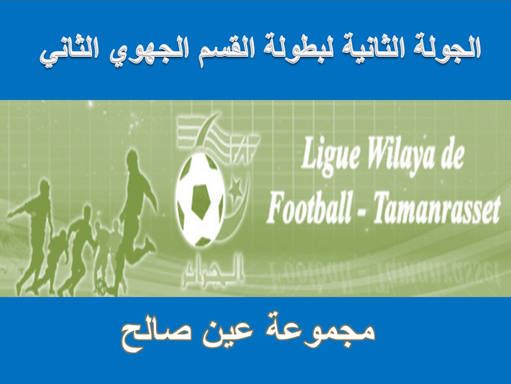 برنامج الجولة الثانية مجموعة عين صالح