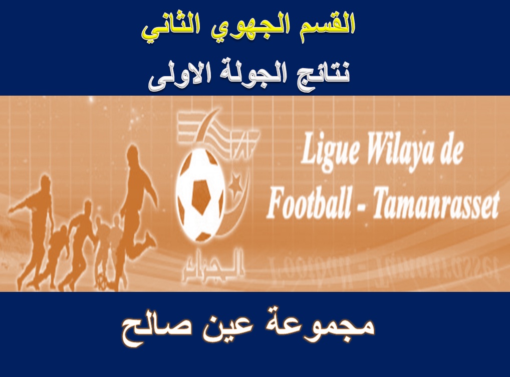 نتائج و ترتيب الجولة الاولى الجهوي الثاني