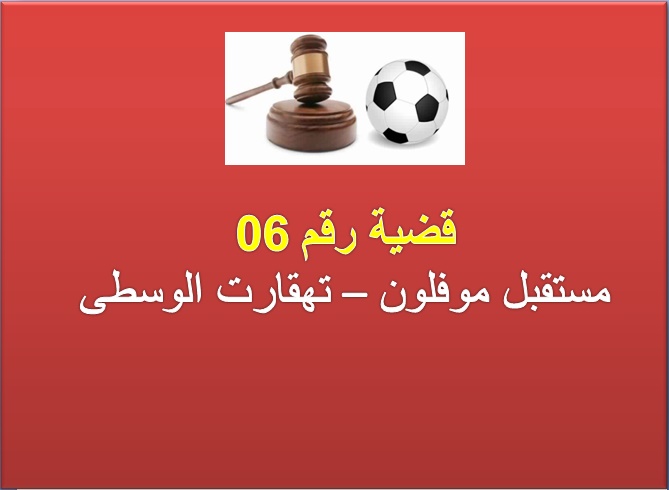 قضية رقم 06