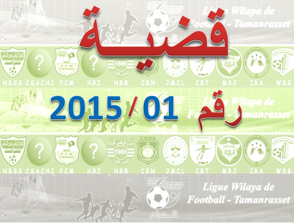 دراسة قضية رقم:01 /2015