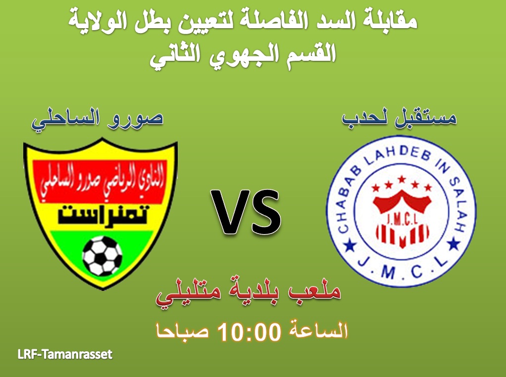 مقابلة السد