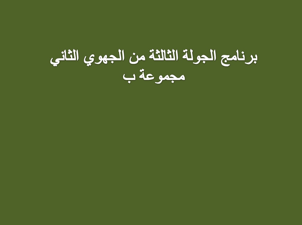 برنامج الجولة الثالثة من الجهوي الثاني مجموعة عين صالح