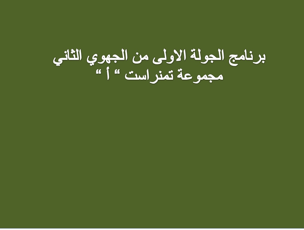 برنامج الجولة الاولى من الجهوي الثاني مجموعة تمنراست 