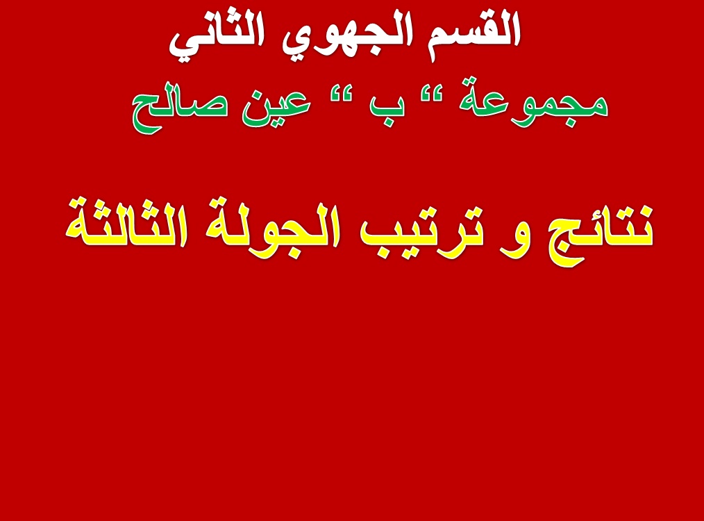 نتائج و ترتيب الجولة الثالثة من الجهوي الثاني مجموعة ب