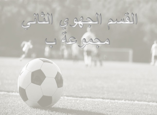 برنامج الجولتين الرابعة و الخامسة 