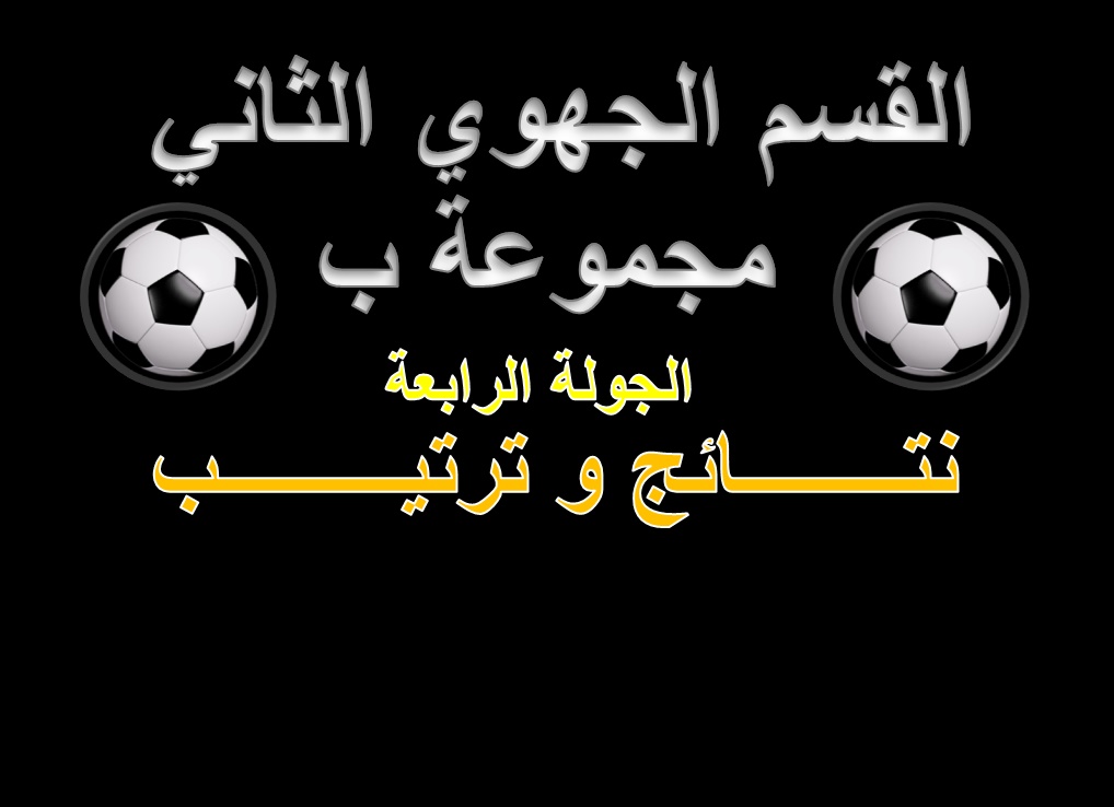 نتائج و ترتيب