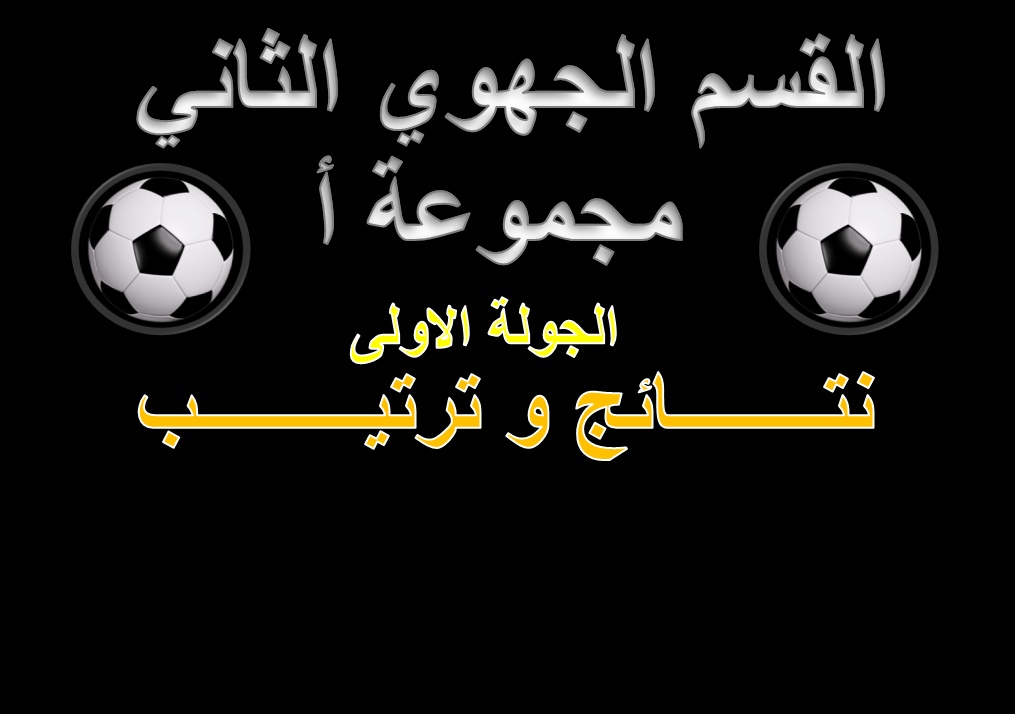 نتائج و ترتيب