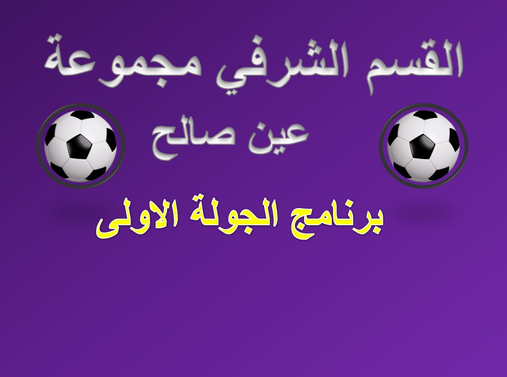  الجولة الاولى للقسم الشرفي مجموعة ب