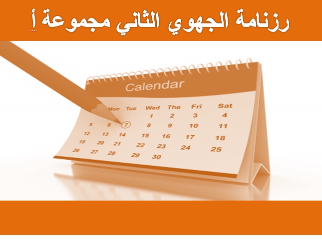 رزنامة الجهوي الثاني مجموعة أ