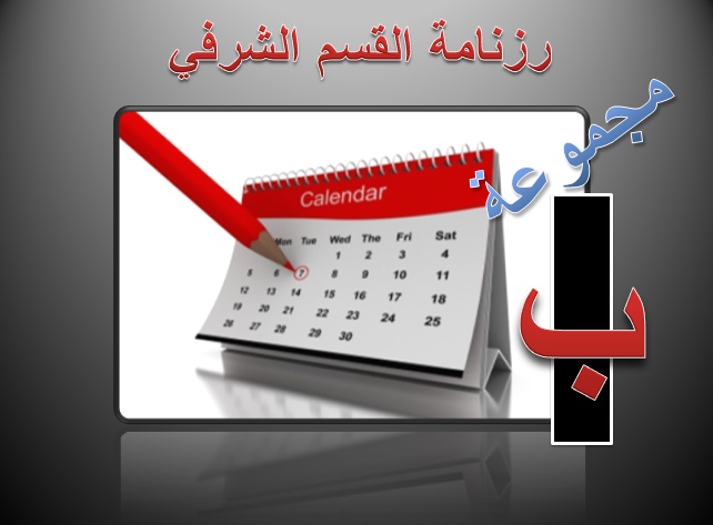 رزنامة القسم الشرفي مجموعة ب 