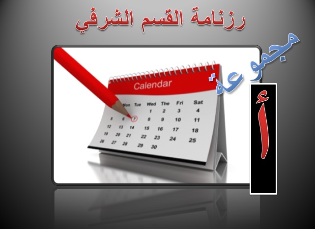 رزنامة القسم الشرفي مجموعة أ 