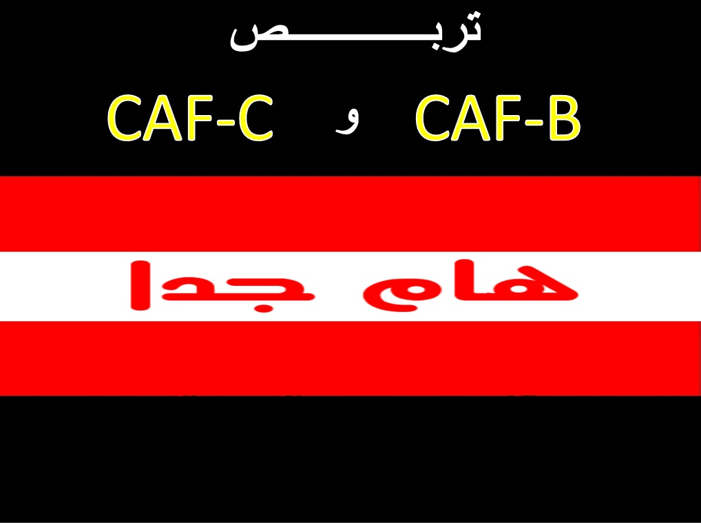 تربص CAF-C و CAF-B