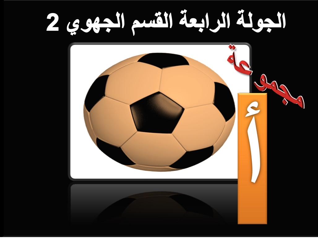 برنامج الجولة الرابعة 