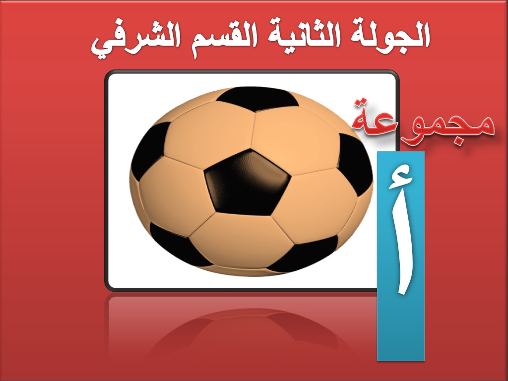 برنامج الجولة الثانية 