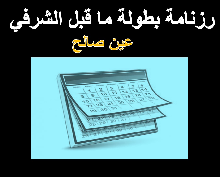 رزنامة المقابلات