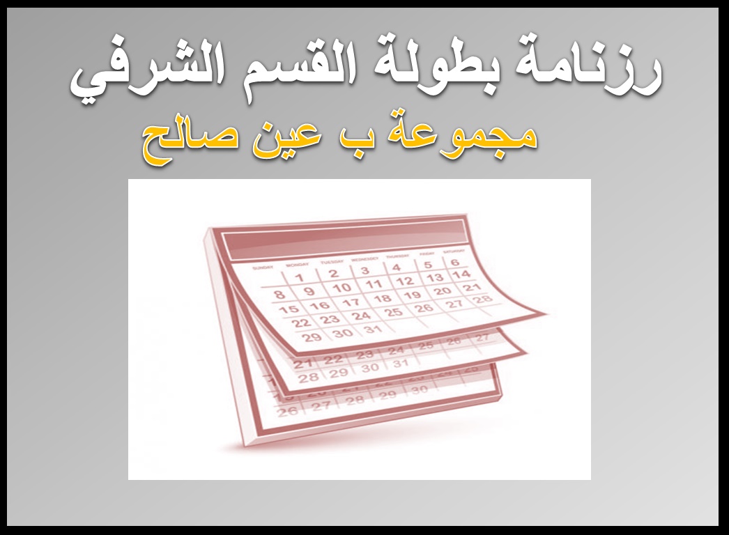 رزنامة المقابلات