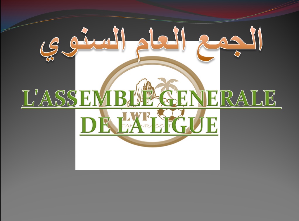 الجمع العام السنوي