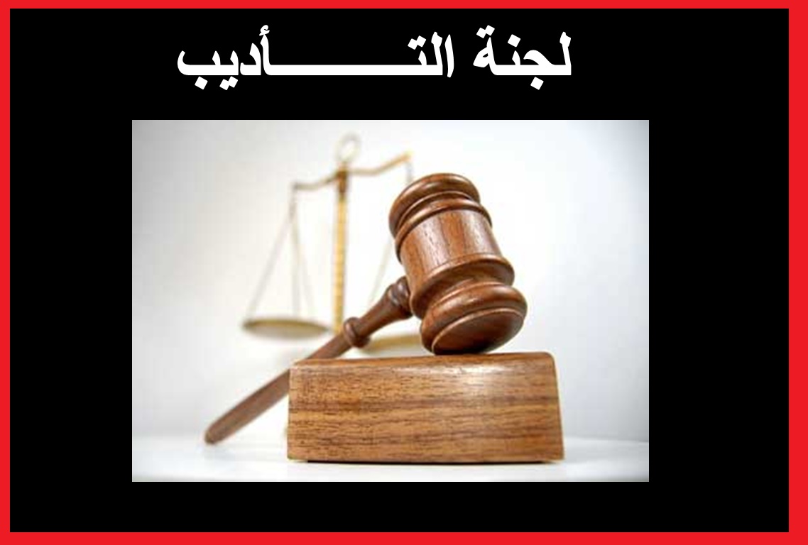 لجنة التأديب 