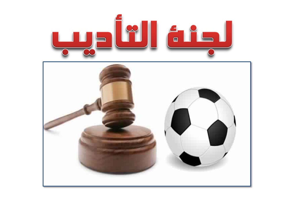 لجنة التأديب 