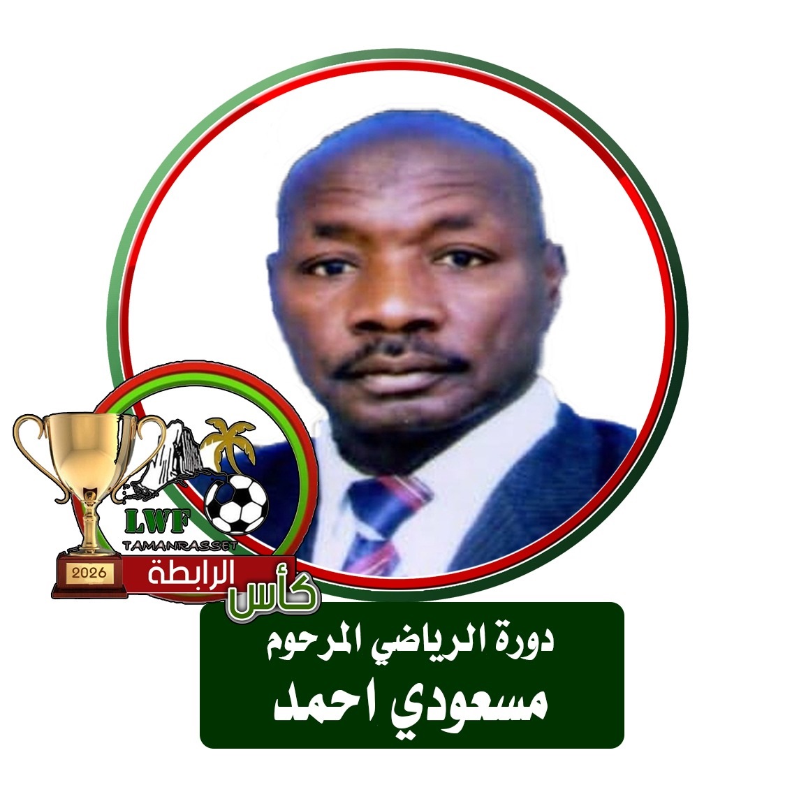 كأس الرابطة اقل من 13 سنة المرحوم مسعودي احمد