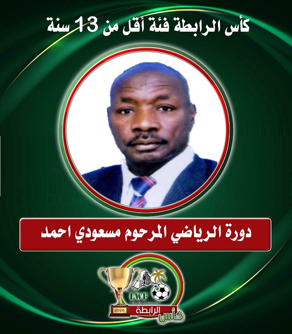 نتائج الدور الاقصائي كأس الرابطة فئة أقل من 13 سنة