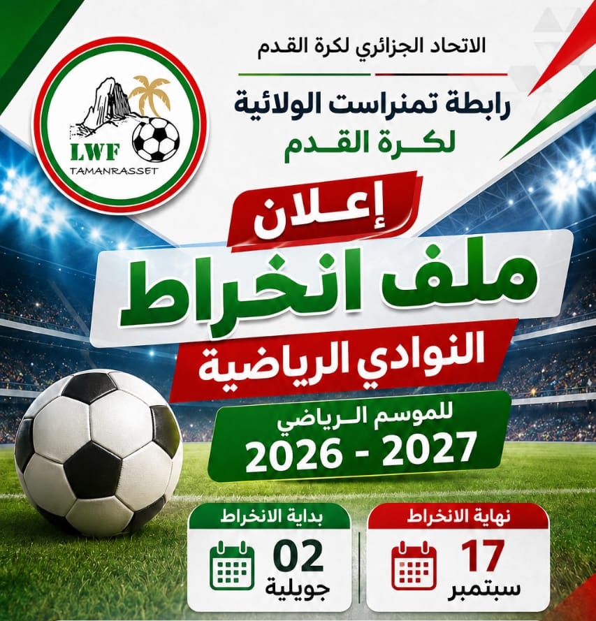 ملف الانخراط للموسم 2026-2027