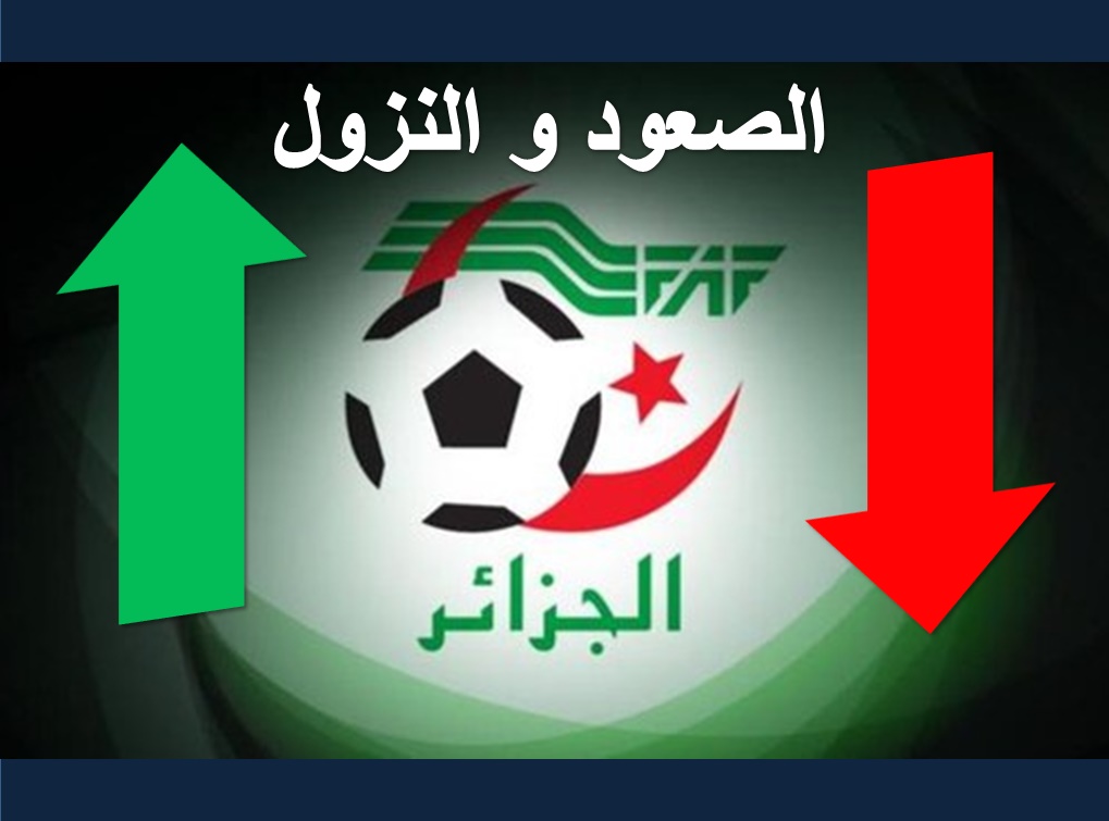 نظام الصعود و النزول للموسم 2018/2017