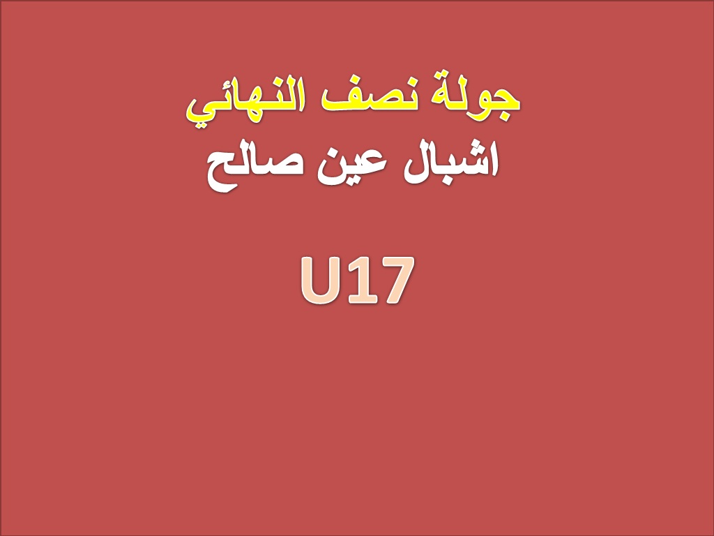 نصف نهائي اشبال عين صالح