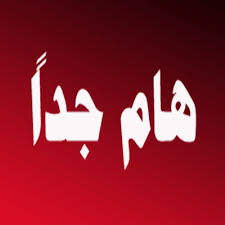 بخصوص بطولة الجهوي الثاني