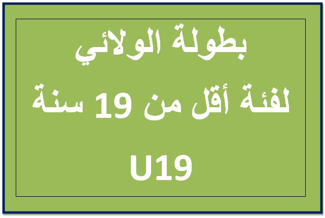 بطولة القسم الولائي U19 