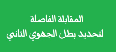 نتيجة المقابلة الفاصلة اياب