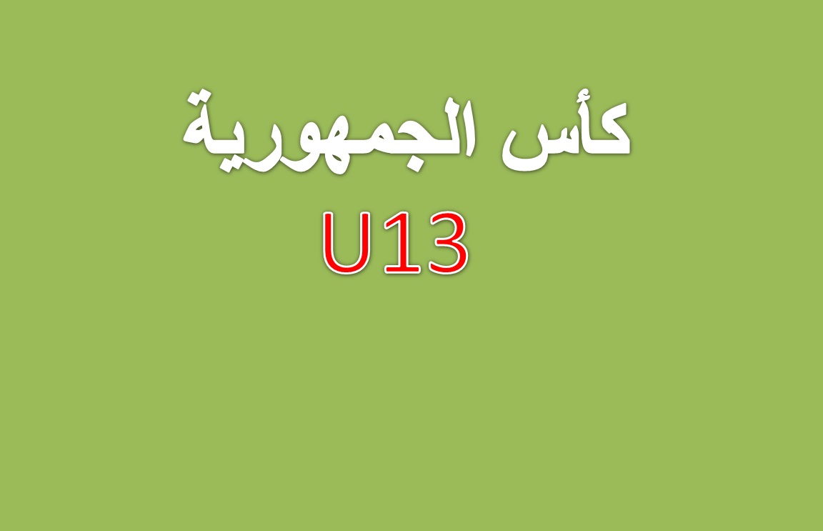 نتائج كأس الجمهورية U13