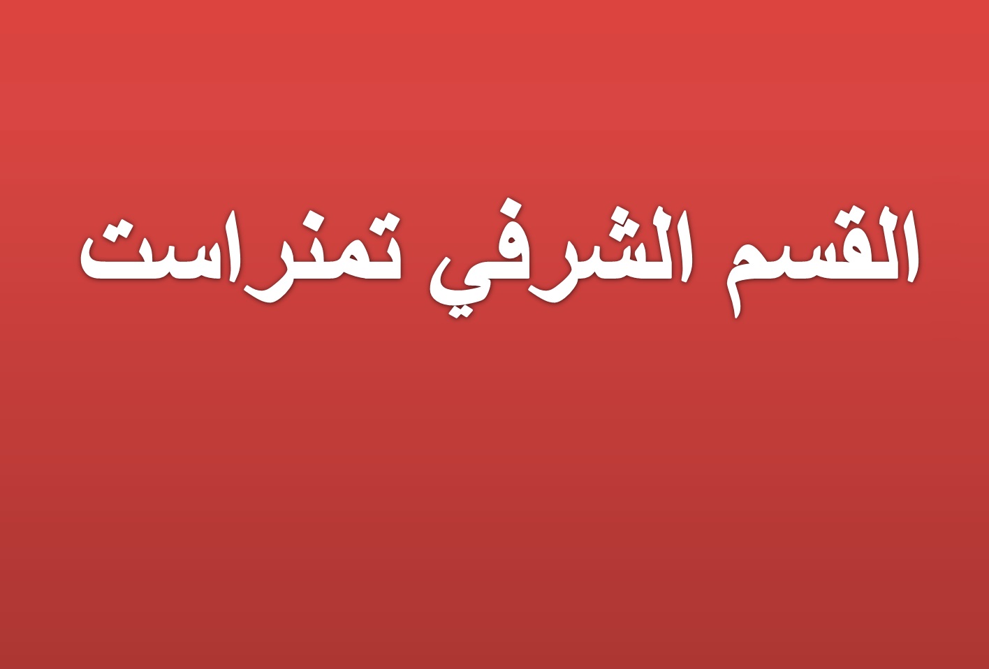 اعلان لنوادي القسم الشرفي تمنراست