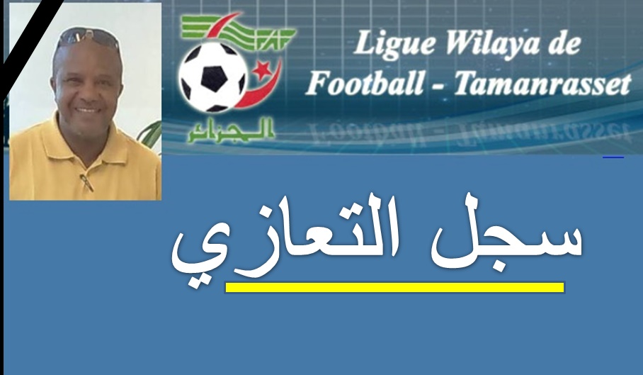 سجل التعازي