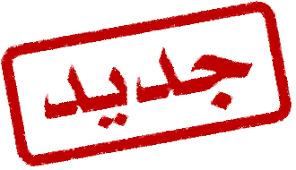 جديد