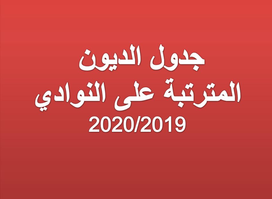 جدول ديون النوادي 