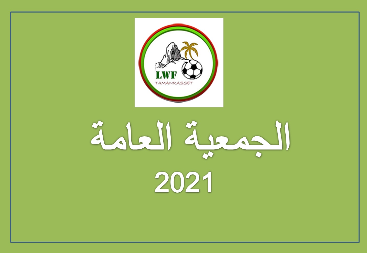 دعوة الجمعية العامة العادية 2021