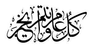 تهنئة العيد